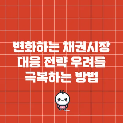변화하는 채권시장 대응 전략: 우려를 극복하는 방법