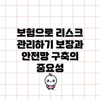 보험으로 리스크 관리하기: 보장과 안전망 구축의 중요성