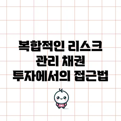 복합적인 리스크 관리: 채권 투자에서의 접근법
