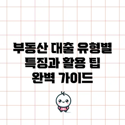 부동산 대출 유형별 특징과 활용 팁 완벽 가이드