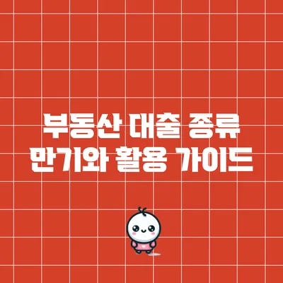 부동산 대출 종류: 만기와 활용 가이드