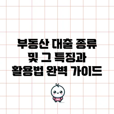 부동산 대출 종류 및 그 특징과 활용법 완벽 가이드