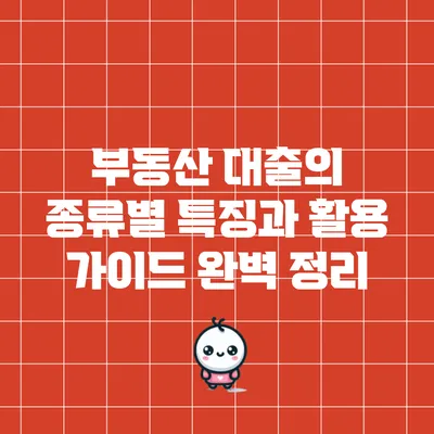 부동산 대출의 종류별 특징과 활용 가이드 완벽 정리