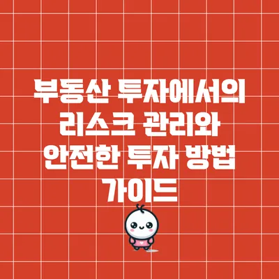 부동산 투자에서의 리스크 관리와 안전한 투자 방법 가이드