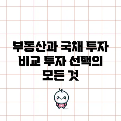 부동산과 국채 투자 비교: 투자 선택의 모든 것