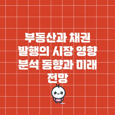 부동산과 채권 발행의 시장 영향 분석: 동향과 미래 전망