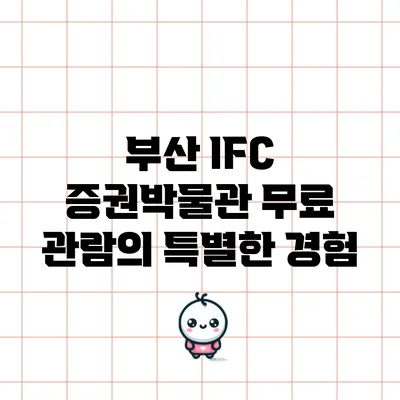 부산 IFC 증권박물관: 무료 관람의 특별한 경험