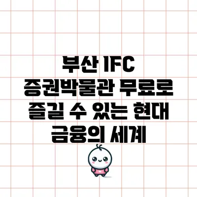 부산 IFC 증권박물관: 무료로 즐길 수 있는 현대 금융의 세계