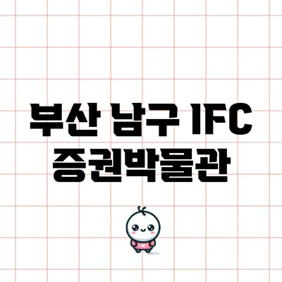 부산 남구 IFC 증권박물관