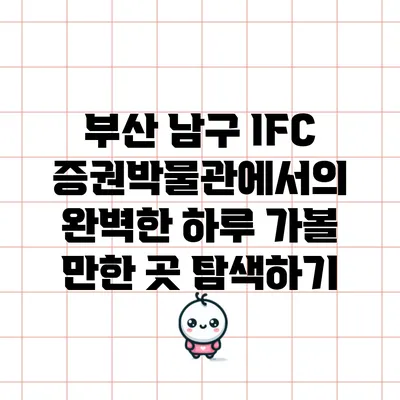 부산 남구 IFC 증권박물관에서의 완벽한 하루: 가볼 만한 곳 탐색하기