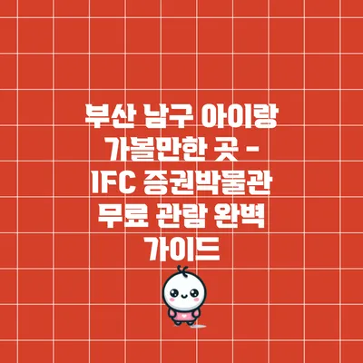 부산 남구 아이랑 가볼만한 곳 - IFC 증권박물관 무료 관람 완벽 가이드