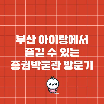 부산 아이랑에서 즐길 수 있는 증권박물관 방문기