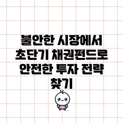 불안한 시장에서 초단기 채권펀드로 안전한 투자 전략 찾기