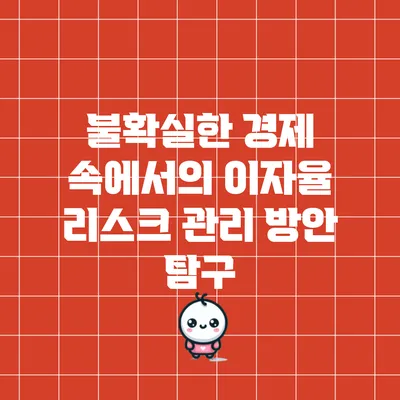 불확실한 경제 속에서의 이자율 리스크 관리 방안 탐구