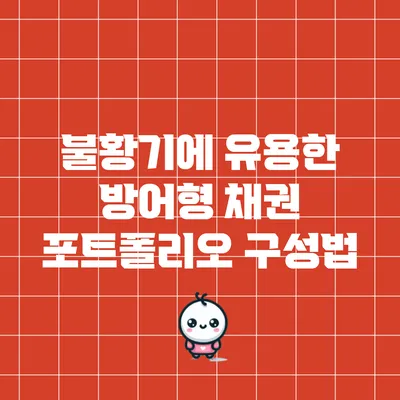 불황기에 유용한 방어형 채권 포트폴리오 구성법