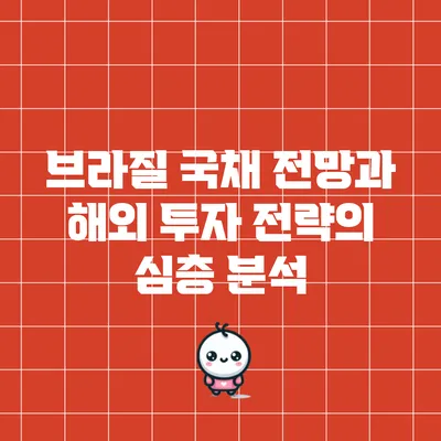 브라질 국채 전망과 해외 투자 전략의 심층 분석