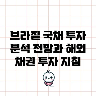 브라질 국채 투자 분석: 전망과 해외 채권 투자 지침
