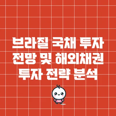 브라질 국채 투자 전망 및 해외채권 투자 전략 분석