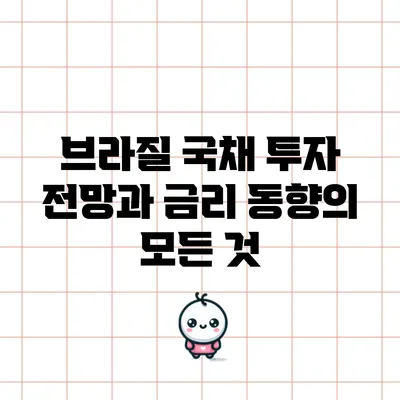 브라질 국채 투자 전망과 금리 동향의 모든 것