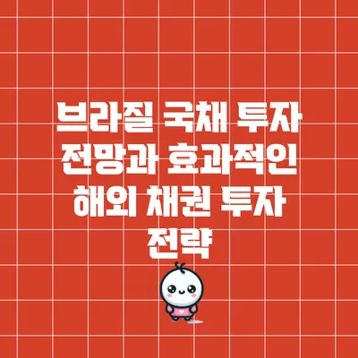 브라질 국채 투자 전망과 효과적인 해외 채권 투자 전략