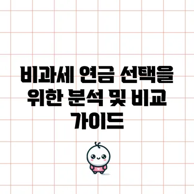 비과세 연금 선택을 위한 분석 및 비교 가이드