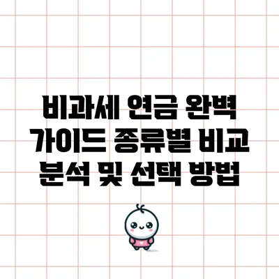 비과세 연금 완벽 가이드: 종류별 비교 분석 및 선택 방법