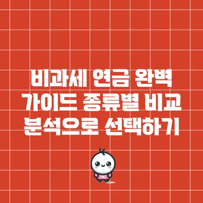 비과세 연금 완벽 가이드: 종류별 비교 분석으로 선택하기