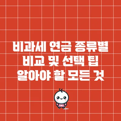 비과세 연금 종류별 비교 및 선택 팁: 알아야 할 모든 것