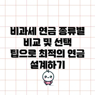 비과세 연금 종류별 비교 및 선택 팁으로 최적의 연금 설계하기