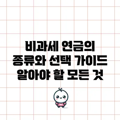 비과세 연금의 종류와 선택 가이드: 알아야 할 모든 것