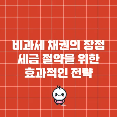 비과세 채권의 장점: 세금 절약을 위한 효과적인 전략