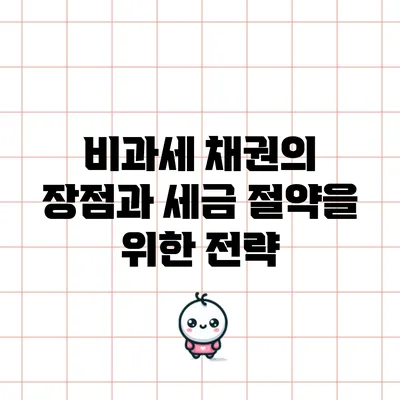 비과세 채권의 장점과 세금 절약을 위한 전략