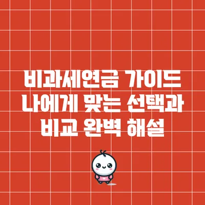 비과세연금 가이드: 나에게 맞는 선택과 비교 완벽 해설