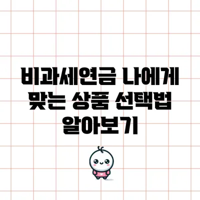 비과세연금: 나에게 맞는 상품 선택법 알아보기