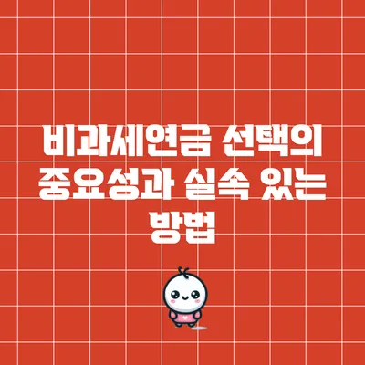 비과세연금 선택의 중요성과 실속 있는 방법