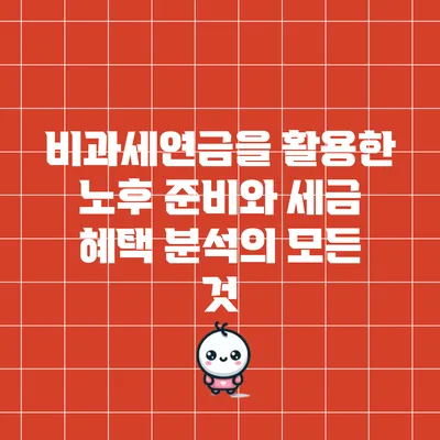 비과세연금을 활용한 노후 준비와 세금 혜택 분석의 모든 것