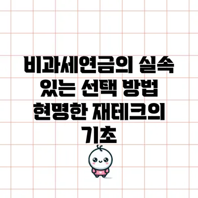 비과세연금의 실속 있는 선택 방법: 현명한 재테크의 기초