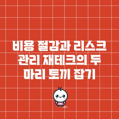 비용 절감과 리스크 관리: 재테크의 두 마리 토끼 잡기