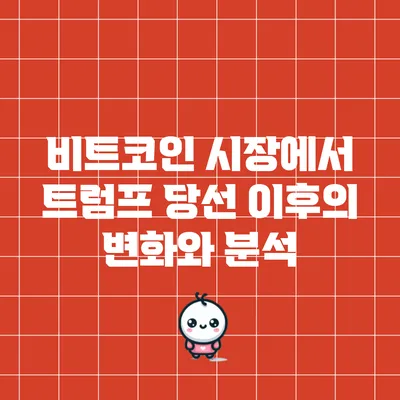 비트코인 시장에서 트럼프 당선 이후의 변화와 분석