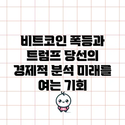 비트코인 폭등과 트럼프 당선의 경제적 분석: 미래를 여는 기회