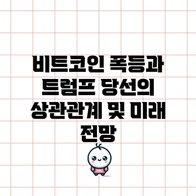 비트코인 폭등과 트럼프 당선의 상관관계 및 미래 전망