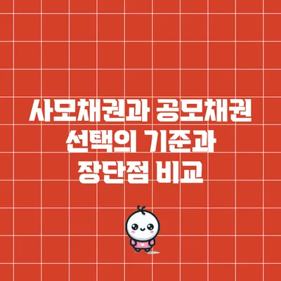 사모채권과 공모채권: 선택의 기준과 장단점 비교