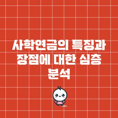 사학연금의 특징과 장점에 대한 심층 분석