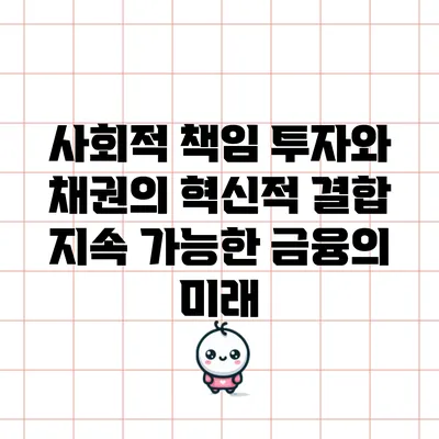 사회적 책임 투자와 채권의 혁신적 결합: 지속 가능한 금융의 미래