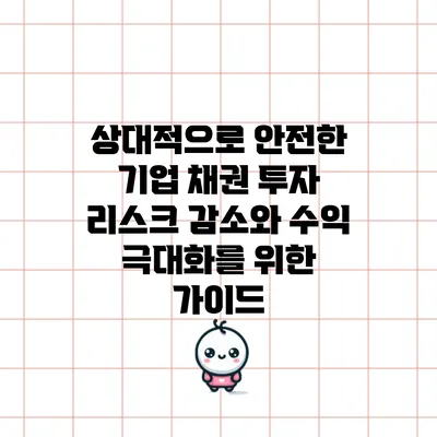 상대적으로 안전한 기업 채권 투자: 리스크 감소와 수익 극대화를 위한 가이드