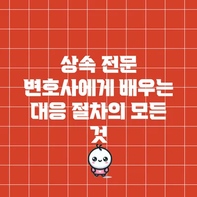 상속 전문 변호사에게 배우는 대응 절차의 모든 것