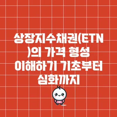 상장지수채권(ETN)의 가격 형성 이해하기: 기초부터 심화까지