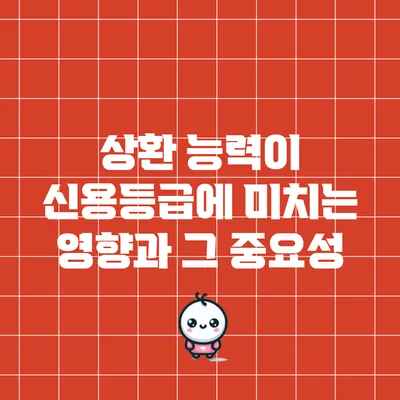 상환 능력이 신용등급에 미치는 영향과 그 중요성