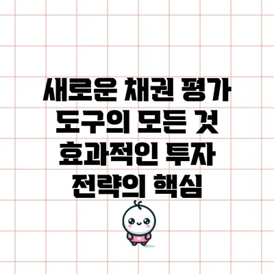 새로운 채권 평가 도구의 모든 것: 효과적인 투자 전략의 핵심