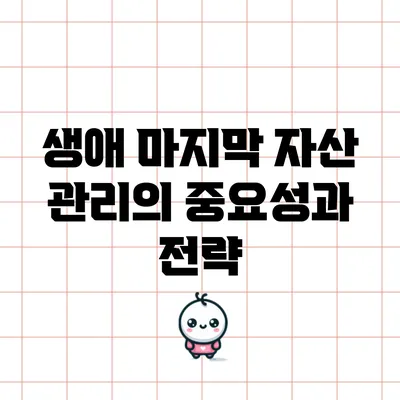 생애 마지막 자산 관리의 중요성과 전략